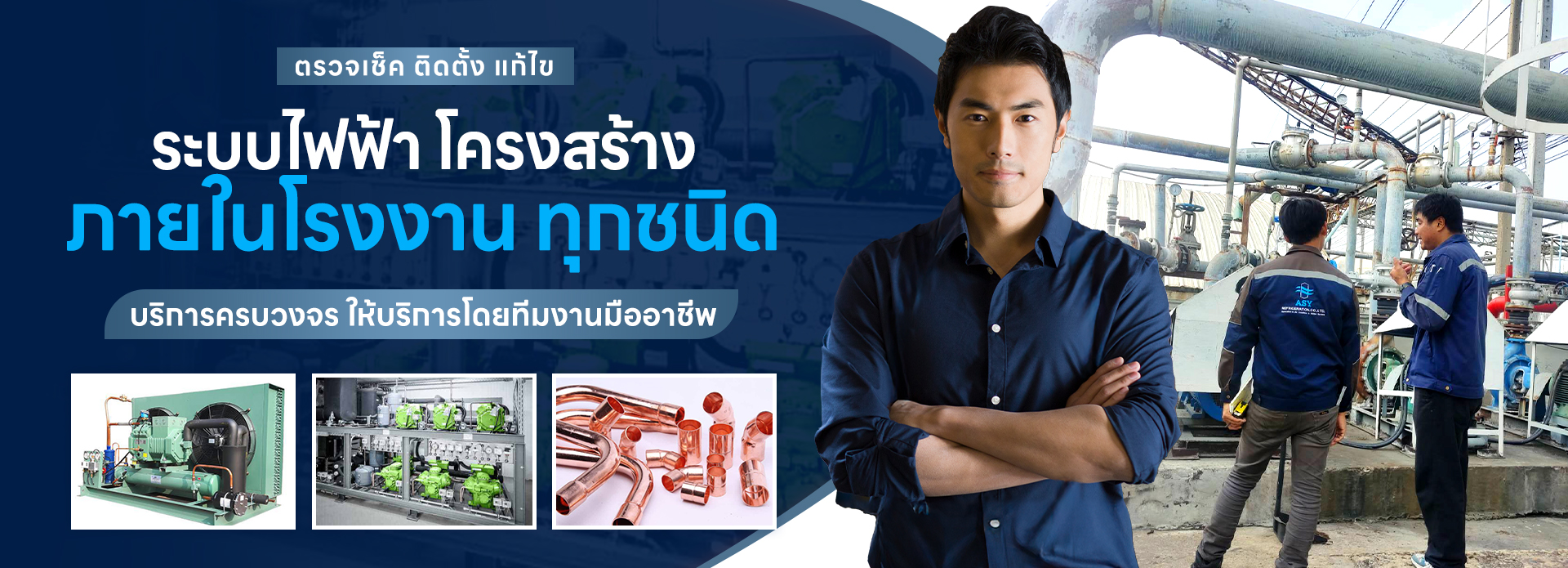 ASY-Refrigeration.com ตรวจเช็ค ติดตั้ง แก้ไข และจำหน่ายระบบทำความเย็น ชิลเลอร์ คลูลิ่งทาวเวอร์ ปั้มน้ำ แอร์ ระบบไฟฟ้า ทุกชนิด